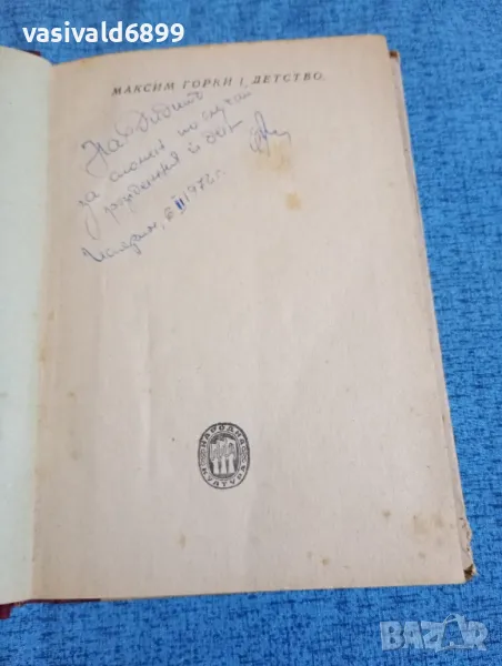 Максим Горки - Детство , снимка 1