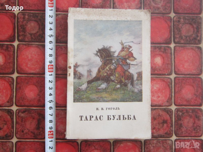 Руска книга Тарас Булба , снимка 1