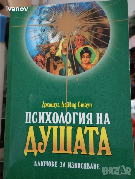 Психология на душата Джошуа Стоун , снимка 1