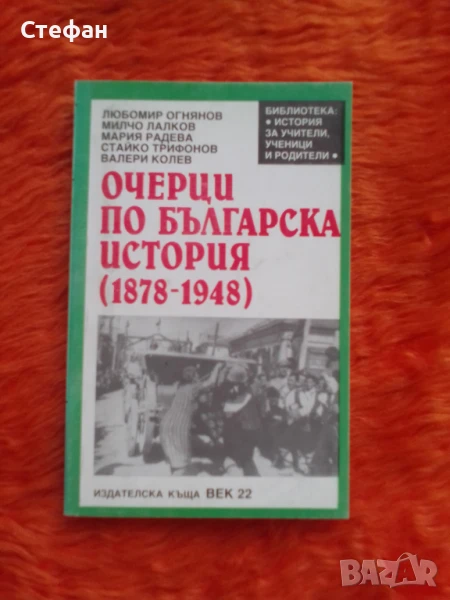 Очерци по българска история 1878 - 1989, снимка 1