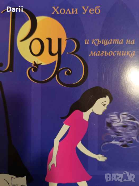 Роуз и къщата на магьосника- Холи Уеб, снимка 1