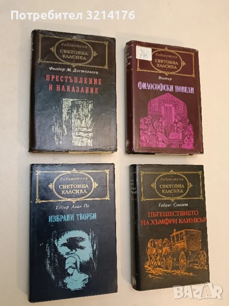 Избрани творби - Едгар Алан По, снимка 1