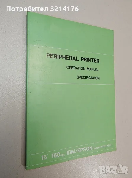 Peripheral printer. Operation manual, Specification, Cyrillic - Колектив, снимка 1