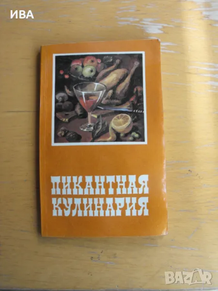 Пикантная кулинария /на руски език/., снимка 1