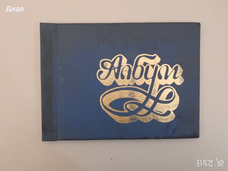 Стар училищен фотоалбум 66 ЕСПУ Петко Напетов 1981 г., снимка 1