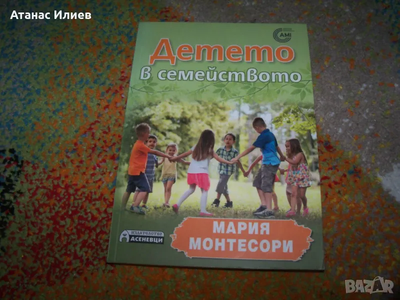 Детето в семейството от Мария Монтесори., снимка 1