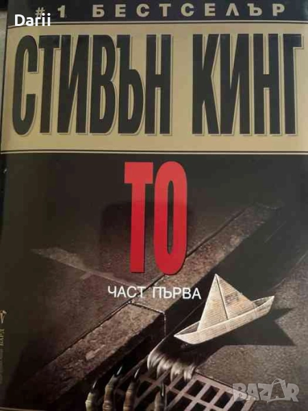 То. Част 1- Стивън Кинг, снимка 1
