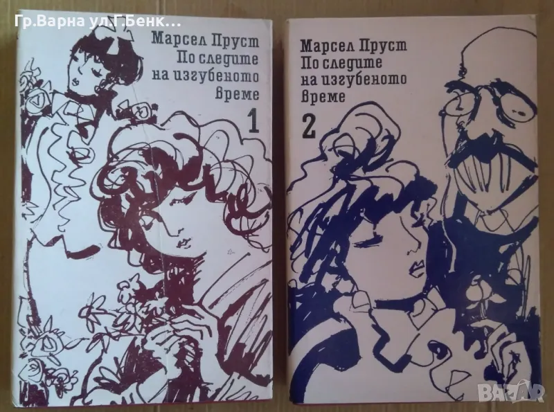 По следите на изгубеното време 1 и 2 том  Марсел Пруст  30лв, снимка 1