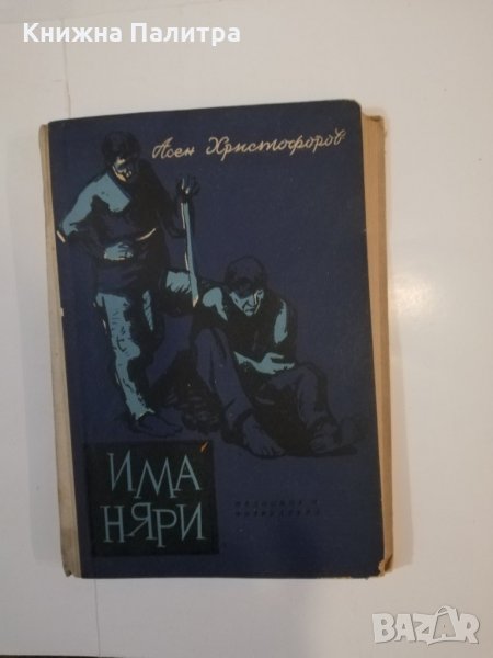 Иманяри Асен Г. Христофоров, снимка 1