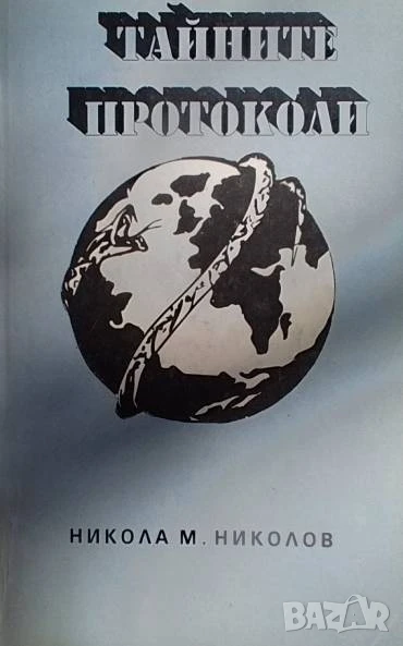 Тайните протоколи Никола М. Николов, снимка 1