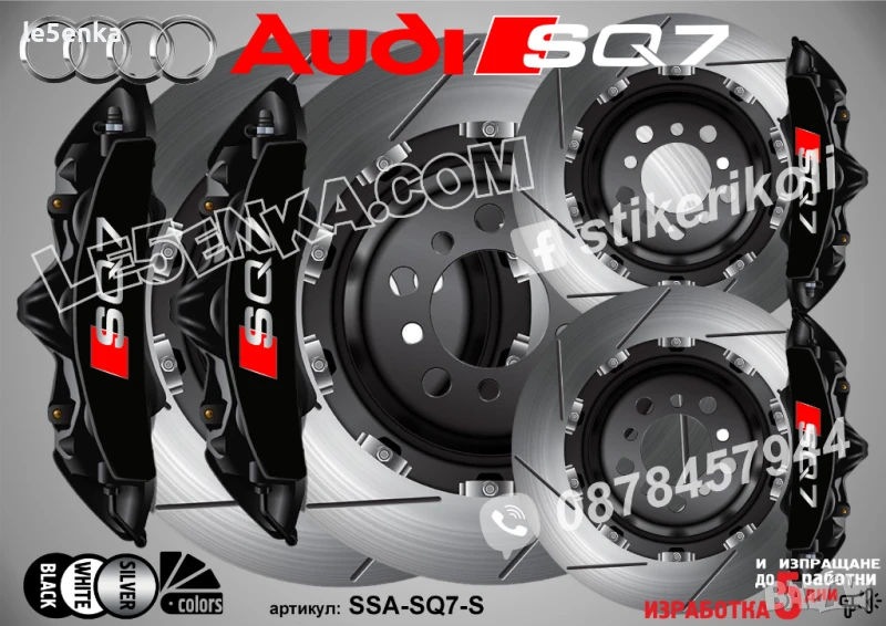 Audi SQ7 надписи за капаци на спирачни апарати SSA-SQ7-S, снимка 1