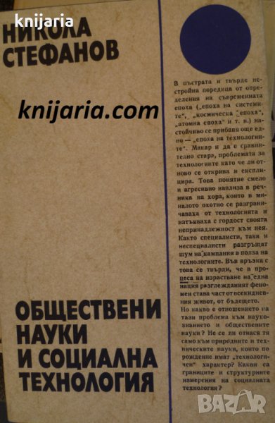 Обществени науки и социална технология, снимка 1