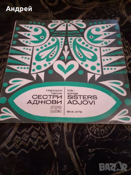 Грамофонна плоча Сестри Аджови, снимка 1