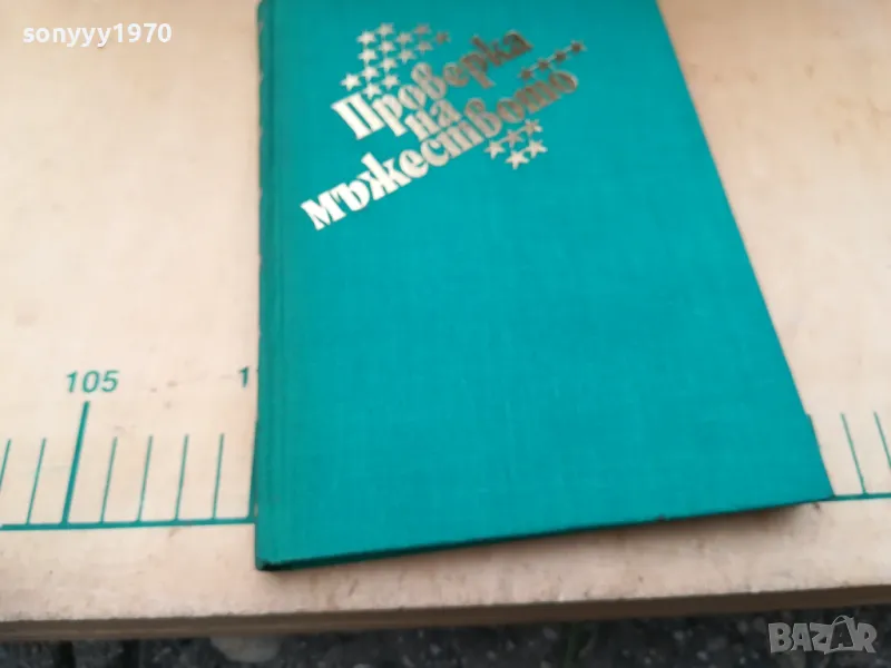 ПРОВЕРКА НА МЪЖЕСТВОТО 1305250843, снимка 1