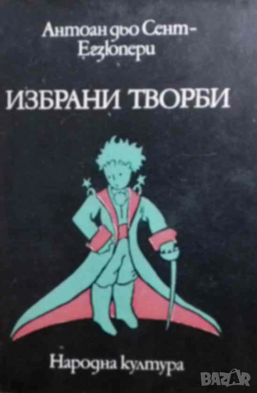 Избрани творби Южна поща; Нощен полет; Земя на хората; Боен пилот; Писмо до един заложник, снимка 1