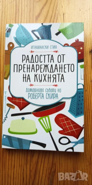 Радостта от пренареждането на кухнята Домашните съвети на Роберта Скира - Роберта Скира, снимка 1