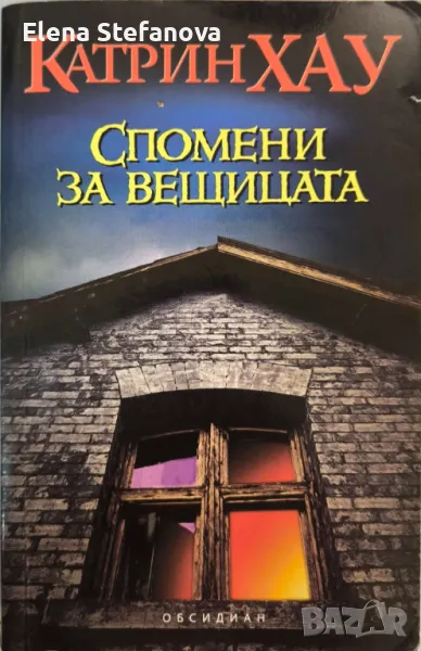 Спомени за вещицата - Катрин Хау, снимка 1