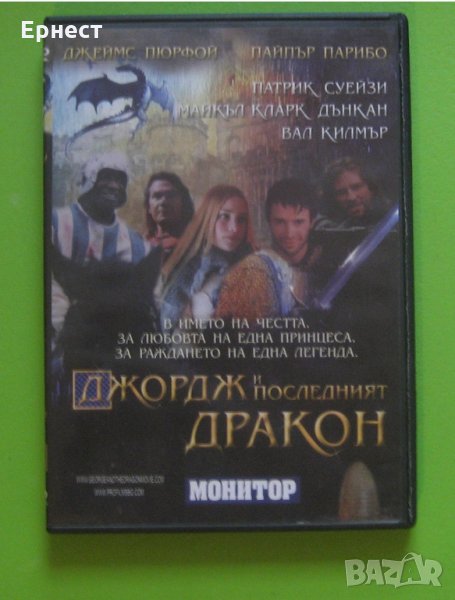 Джордж и последният дракон DVD, снимка 1