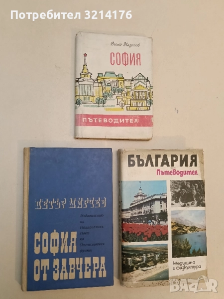 София от завчера - Петър Мирчев, снимка 1