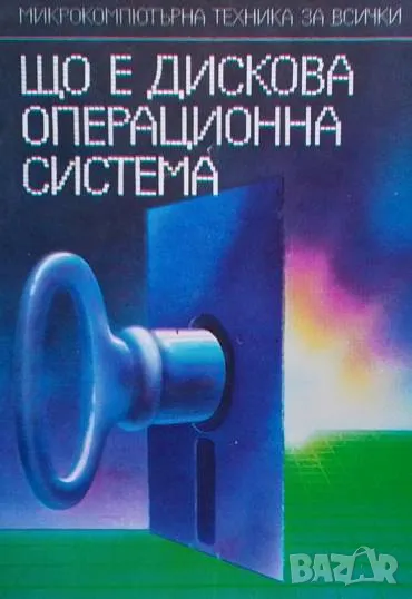 Що е дискова операционна система Орлин Вълчев, снимка 1