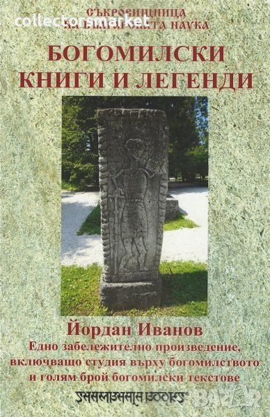 Богомилски книги и легенди, снимка 1
