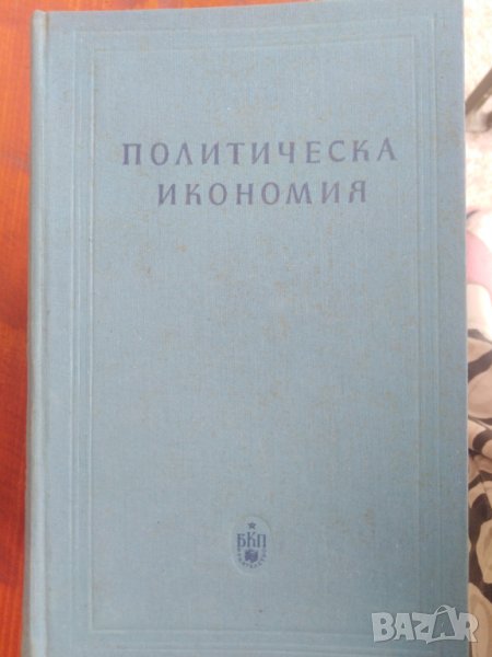 Политическа икономия, снимка 1