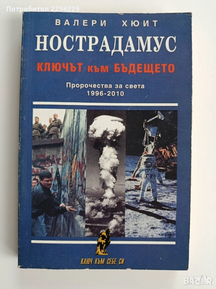 Нострадамус, снимка 1