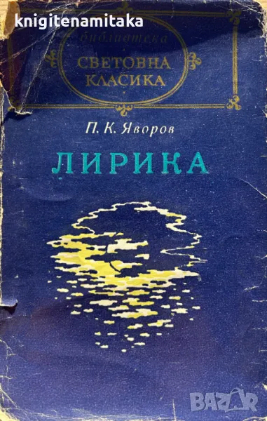Лирика - Пейо К. Яворов, снимка 1