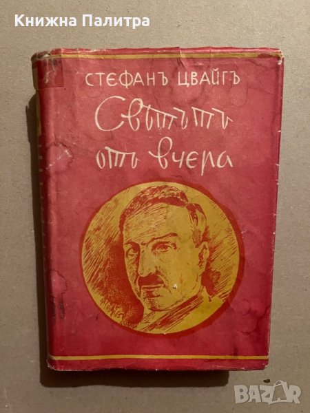 Светътъ отъ вчера-Стефан Цвайг, снимка 1