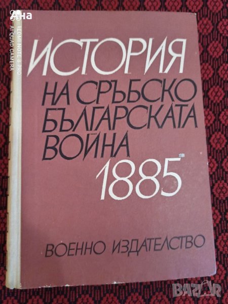 История на Сръбско Българската война, снимка 1