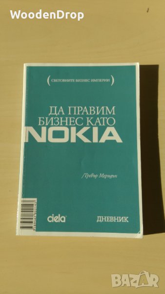Тревър Меридън - Да правим бизнес като Nokia, снимка 1