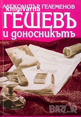 Гешевъ и доносникътъ Александър Гелеменов, снимка 1