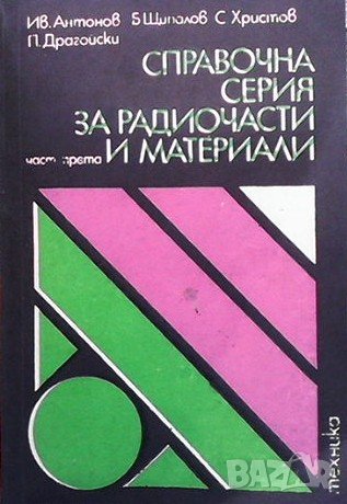 Справочна серия за радиочасти и материали. Част 3 Ив. Антонов, снимка 1