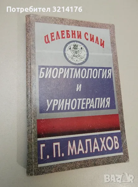 Биоритмология и уринотерапия - Генадий Малахов, снимка 1