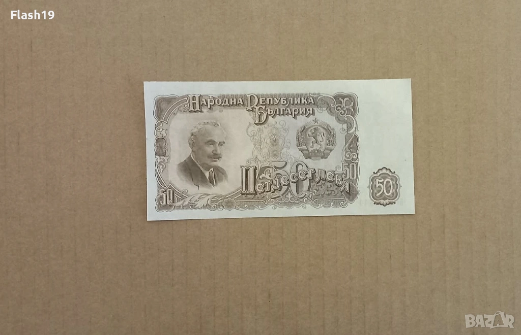 50 лева 1951 UNC (виж описанието), снимка 1