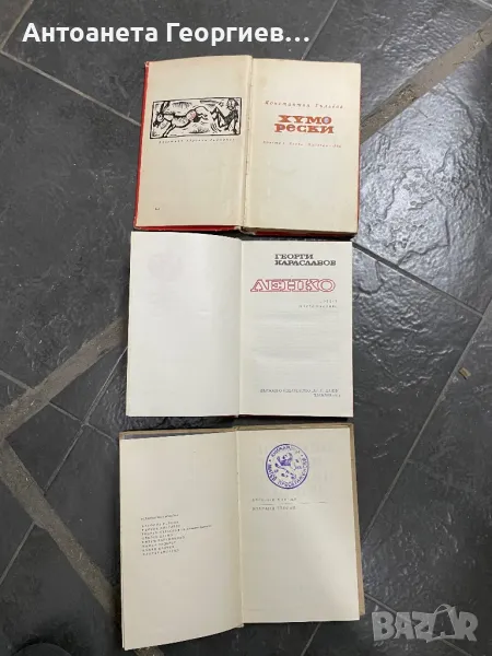 Български писател - Константин Гълъбов, Георги Караславов, Веселин Ханчев, снимка 1