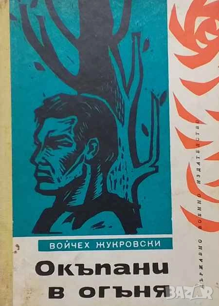 Окъпани в огъня Войчех Жукровски, снимка 1