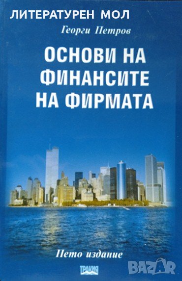 Основи на финансите на фирмата. Георги Петров 1999 г., снимка 1