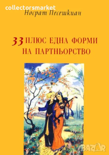 33 плюс една форми на партньорството, снимка 1