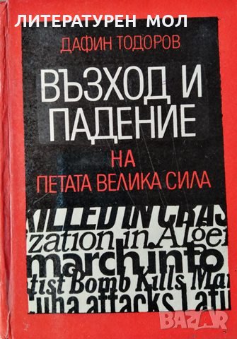 Възход и падение на петата велика сила Печатът на буржоазията. Поява и развой до наши дни, 1970г., снимка 1