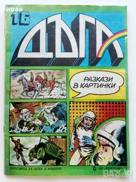 Списание / комикс "Дъга" № 16 - 1984г., снимка 1
