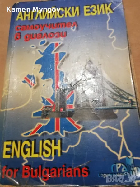 Английски език . Самоучител в диалози, снимка 1