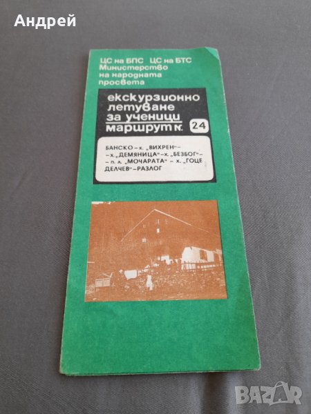 Стара брошура,пътеводител Екскурзионно летуване Пирин, снимка 1