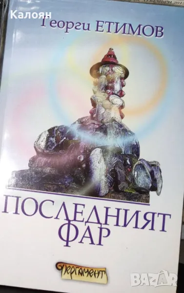Георги Етимов - Последният фар (2008), снимка 1