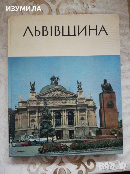 ЛЬВIВЩИНА - IНГУЛЬСЬКИЙ П. М. , снимка 1