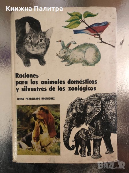 Raciones para los animales domesticos y silvestres de los zoologicos  Jorge Peyrellade Rodrigues, снимка 1