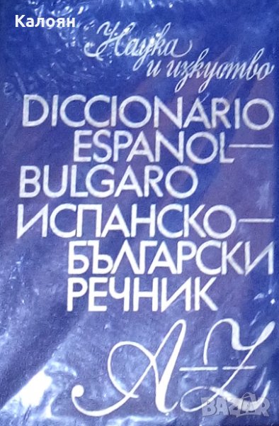  Испанско-български речник (Diccionario Español-Búlgaro) (1974), снимка 1