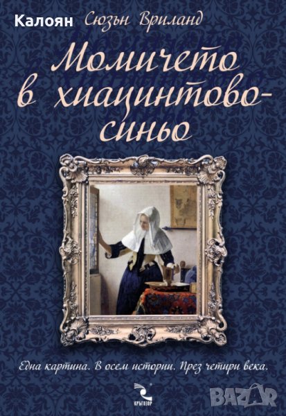 Сюзън Вриланд - Момичето в хиацинтово синьо (2015), снимка 1