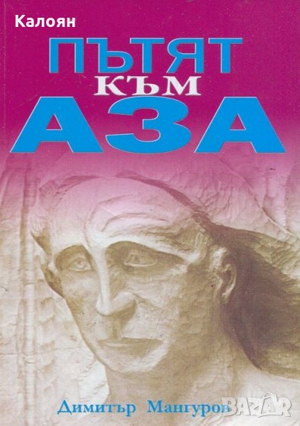 Димитър Мангуров - Пътят към Аза, снимка 1