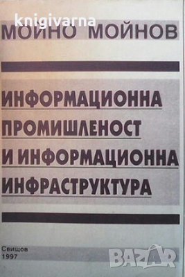 Информационна промишленост и информационна инфраструктура Мойно Мойнов, снимка 1